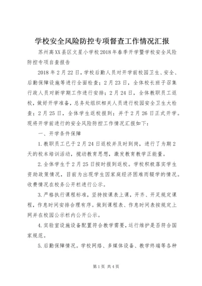 学校安全风险防控专项督查工作情况汇报 (2).docx