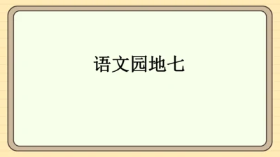 统编版语文一年级下册 第七单元 阅读：语文园地七（课件）