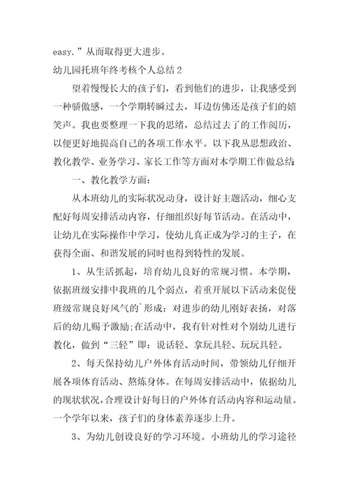幼儿园托班年终考核个人总结