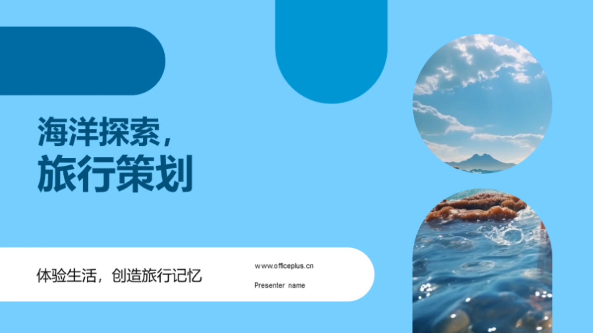 海洋探索,旅行策划