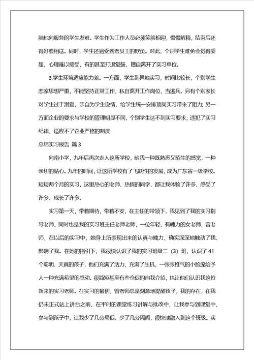 有关总结实习报告范文汇编五篇