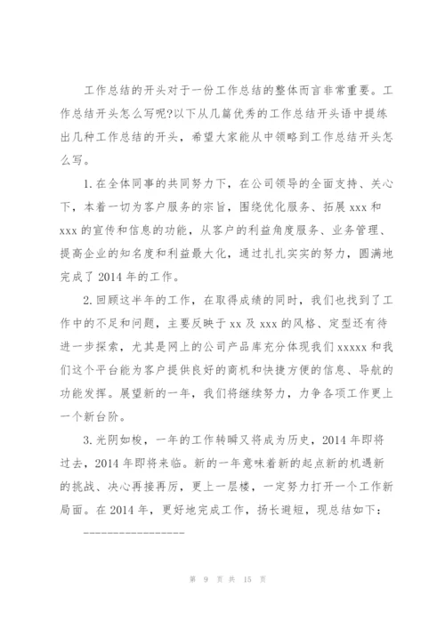销售工作总结开头语(多篇).docx