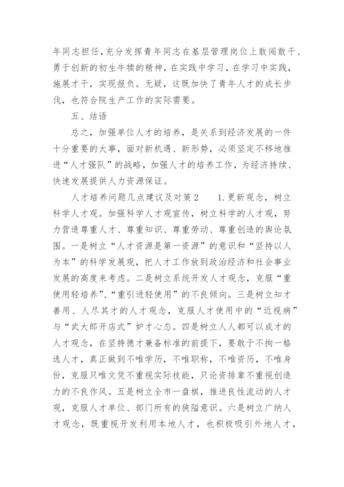 人才培养问题几点建议及对策.docx