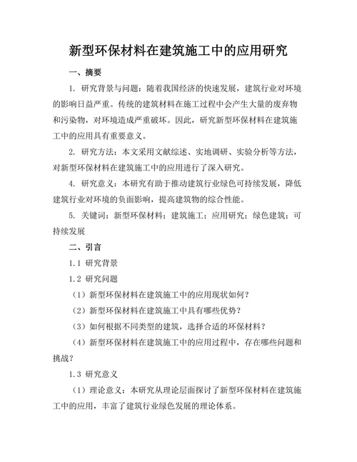新型环保材料在建筑施工中的应用研究