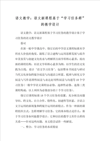 语文教学：语文新课程基于“学习任务群”的教学设计