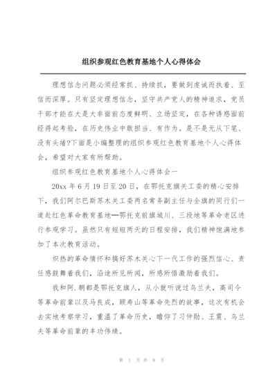 组织参观红色教育基地个人心得体会.docx