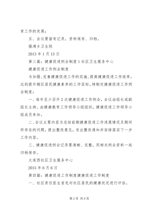健康促进工作例会制度.docx