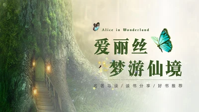 绿色实拍名著阅读分享会爱丽丝梦游仙境PPT读书分享