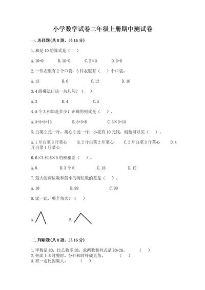 小学数学试卷二年级上册期中测试卷培优