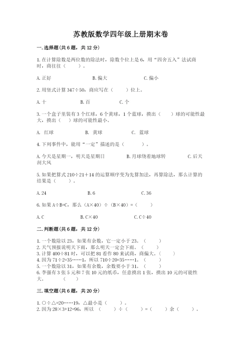 苏教版数学四年级上册期末卷含完整答案（有一套）.docx