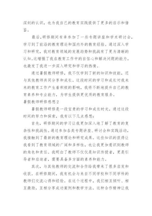 暑假教师研修感想.docx