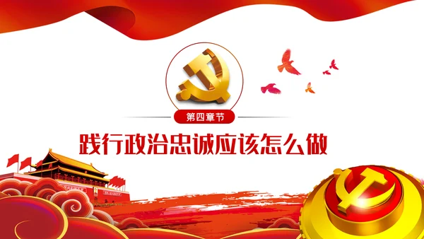 对党忠诚以政治忠诚坚定维护核心党建党课ppt