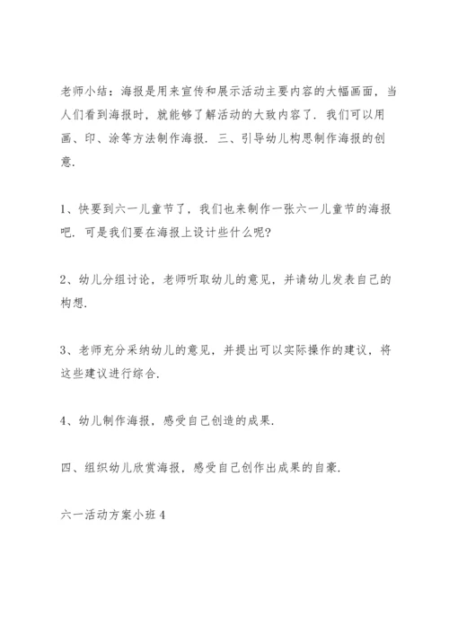 有趣的六一活动方案小班5篇.docx