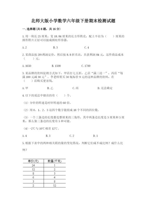 北师大版小学数学六年级下册期末检测试题及答案【精选题】.docx