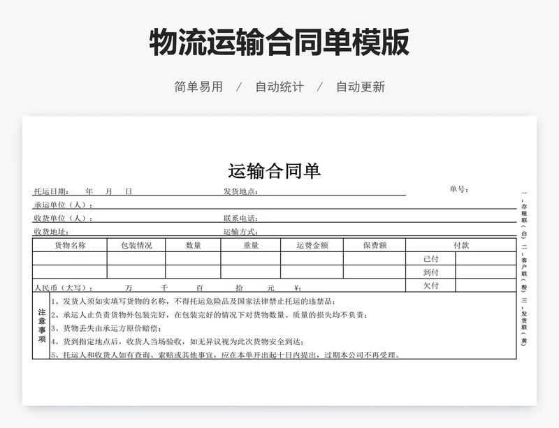 物流运输合同单模版