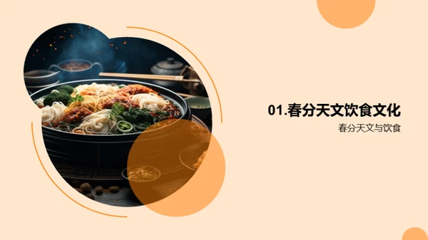 春分食俗与文化解读