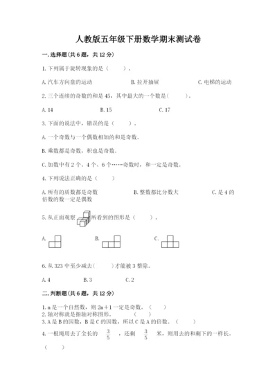 人教版五年级下册数学期末测试卷及答案（必刷）.docx