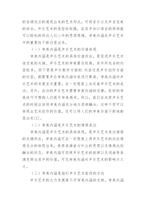 声乐艺术中的审美内涵探讨论文.docx