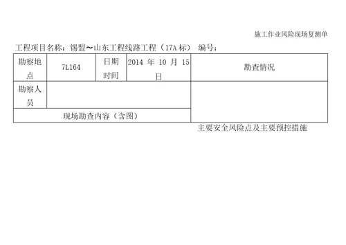 施工作业风险现场复测单精要