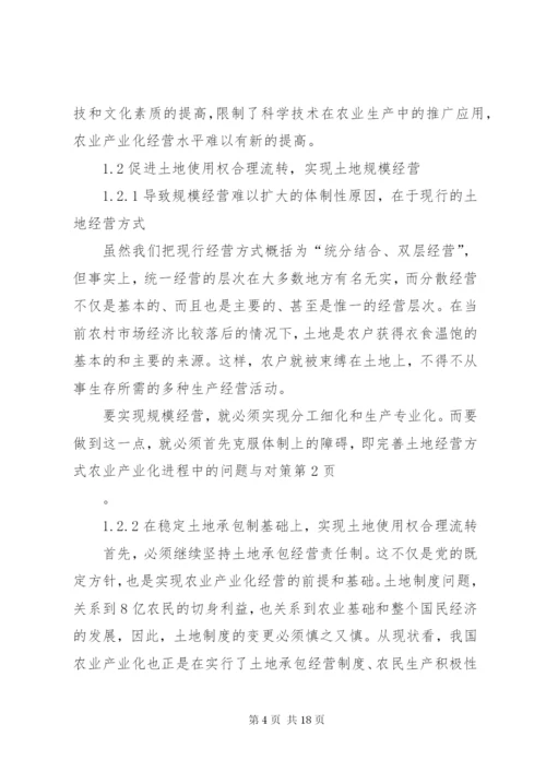 农业产业化进程中的问题与对策 (4).docx