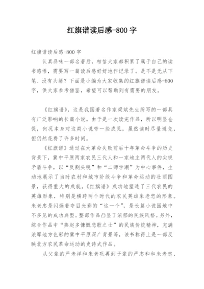 红旗谱读后感-800字.docx