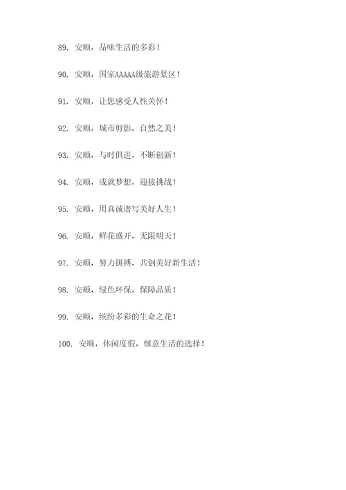 关于安顺的标语口号大全