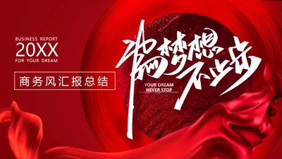 商务风汇报总结通用PPT模板