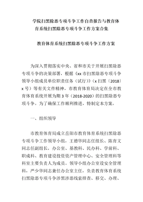 学院扫黑除恶专项斗争工作自查报告与教育体育系统扫黑除恶专项斗争工作方案合集