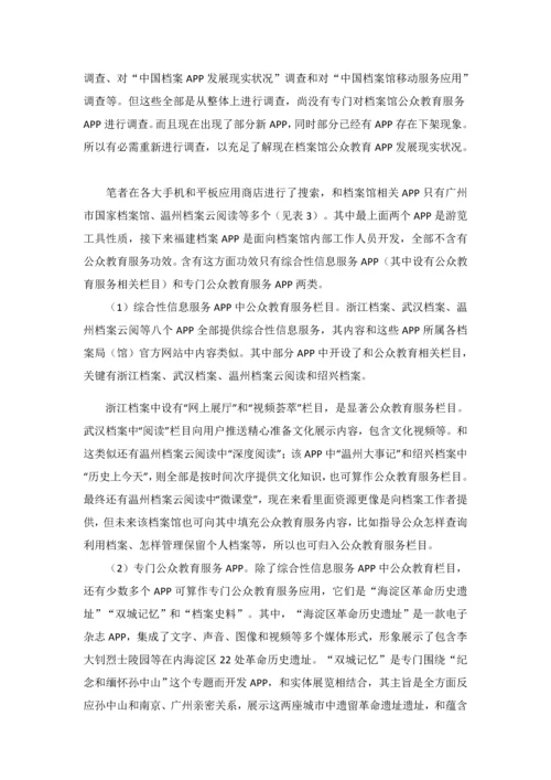 档案馆公众教育服务APP的发展现状和对策研究应用.docx