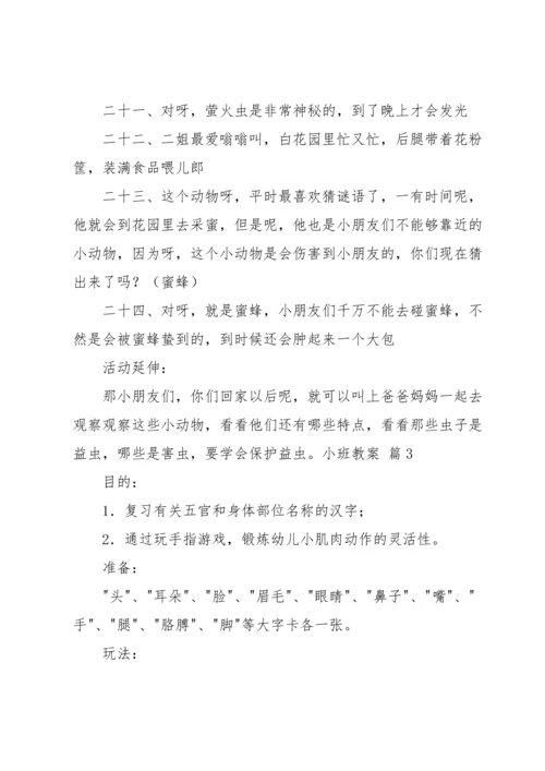 有关小班教案模板汇总八篇.docx