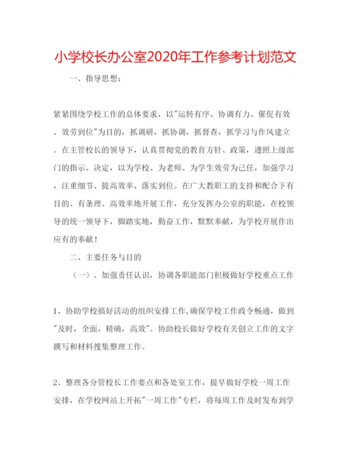 精编小学校长办公室年工作参考计划范文.docx