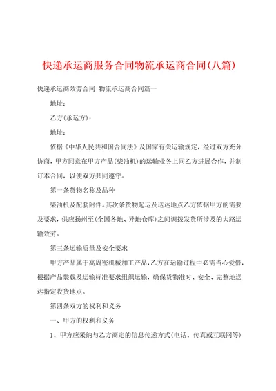 快递承运商服务合同物流承运商合同八篇