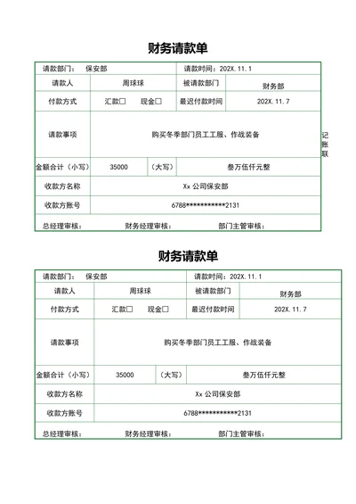 财务请款单