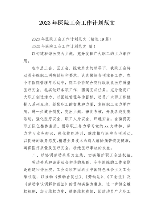 2023年医院工会工作计划范文.docx
