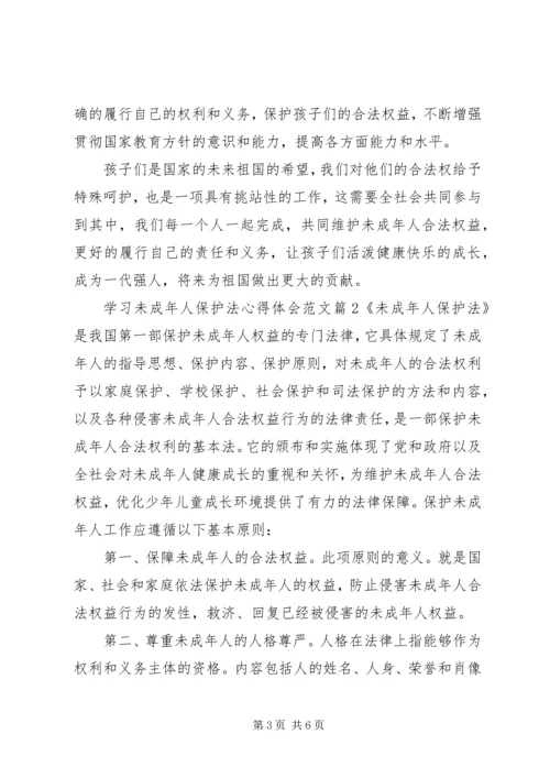 学习未成年人保护法心得体会范文.docx