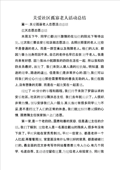 关爱社区孤寡老人活动总结