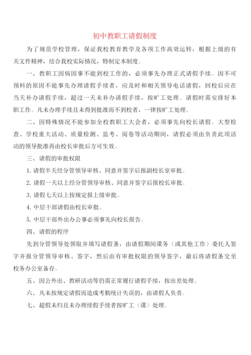 初中教职工请假制度(2篇).docx