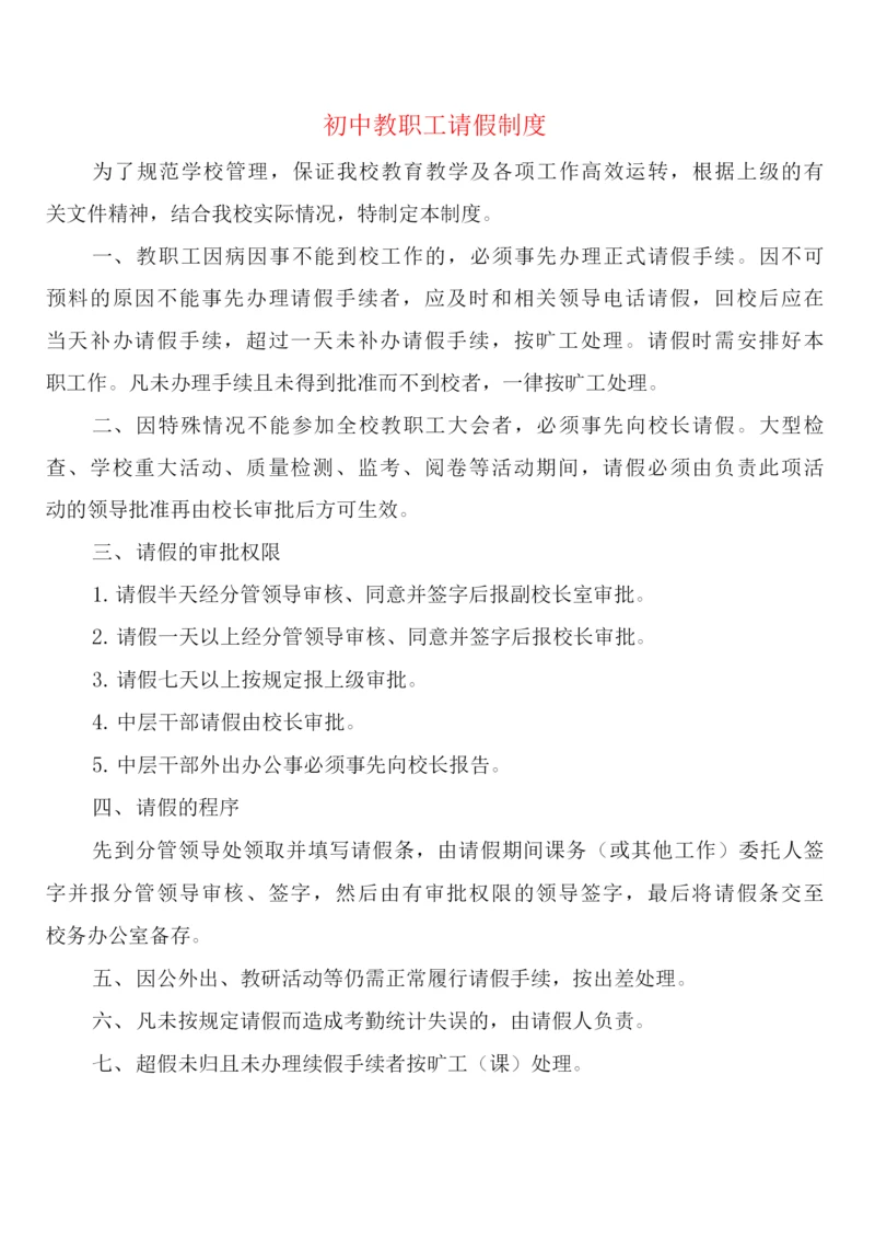 初中教职工请假制度(2篇).docx