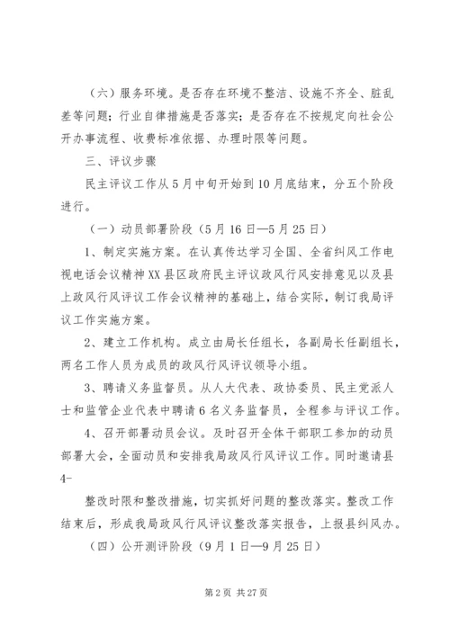 评议政风行风工作实施方案.docx