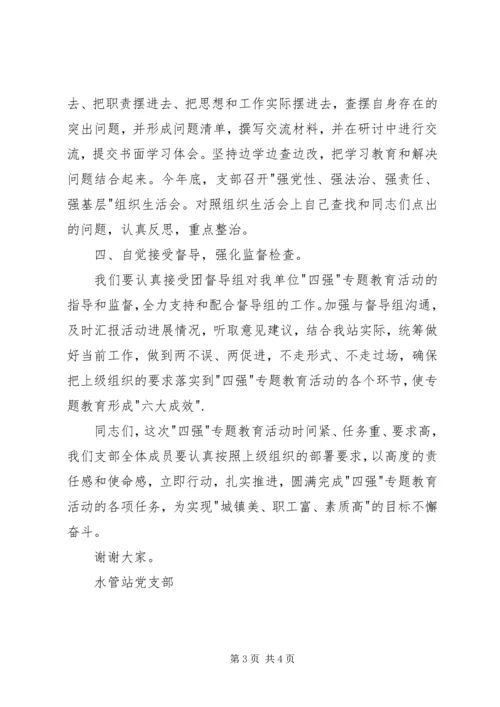 四强专题教育动员会讲话稿.docx