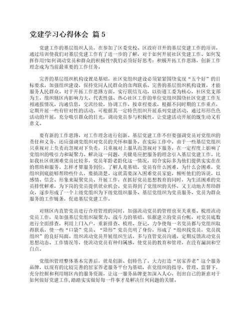 党建学习心得体会通用9篇