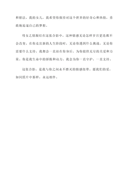 母亲与女儿合影的感言