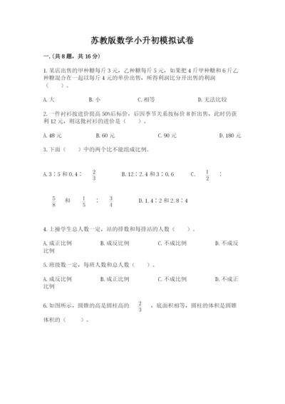 苏教版数学小升初模拟试卷含答案（培优a卷）.docx