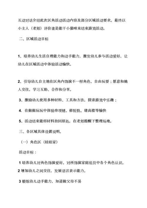 小班区域活动专项方案.docx