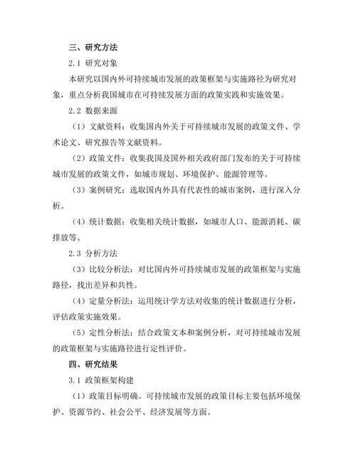 可持续城市发展的政策框架与实施路径研究
