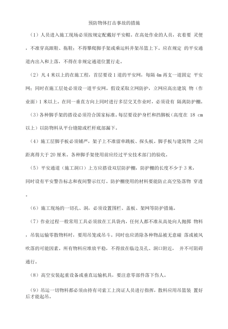 预防物体打击事故的措施.docx