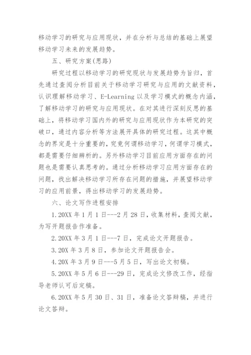 现代教育论文开题报告.docx