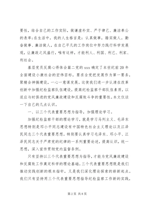 基层党员反腐心得体会.docx