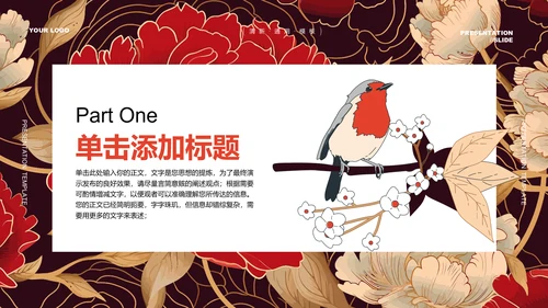 红色典雅中国风通用PPT演示模板