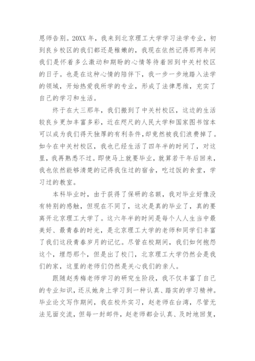 法学毕业论文致谢优秀.docx